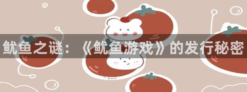 usdt被骗了咋办：鱿鱼之谜：《鱿鱼游戏》的发行秘密