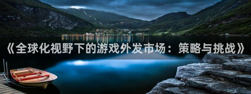 usdt钱包地址会变吗：《全球化视野下的游戏外发市场：策略与挑战》