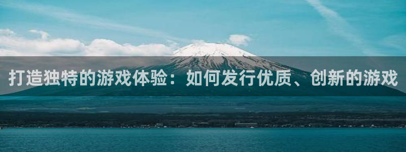 usdt合法：打造独特的游戏体验：如何发行优质、创新的游戏