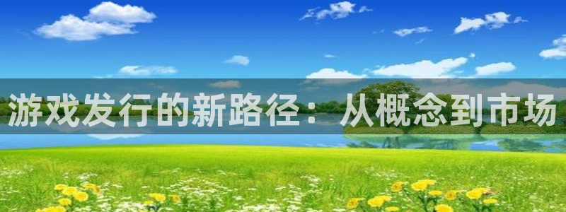 usdtd：游戏发行的新路径：从概念到市场