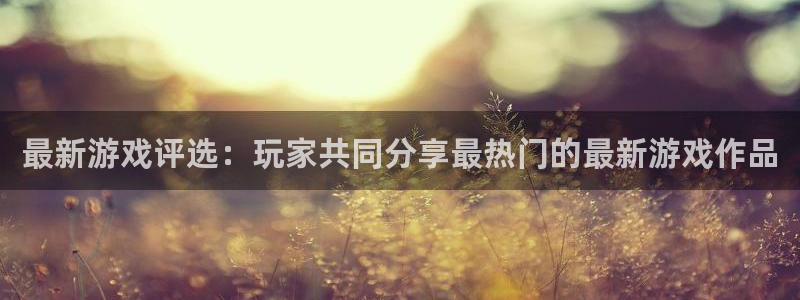 usdt交易官网：最新游戏评选：玩家共同分享最热门的最新游戏作品