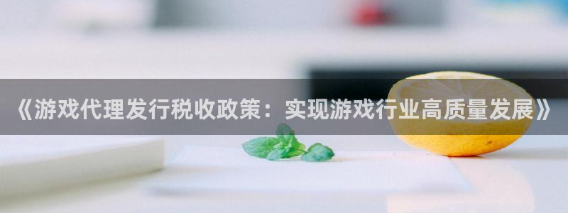 现金收usdt犯法吗：《游戏代理发行税收政策：实现游戏行业高质量发展》